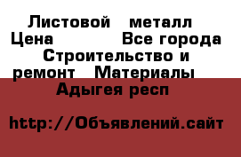 Листовой   металл › Цена ­ 2 880 - Все города Строительство и ремонт » Материалы   . Адыгея респ.